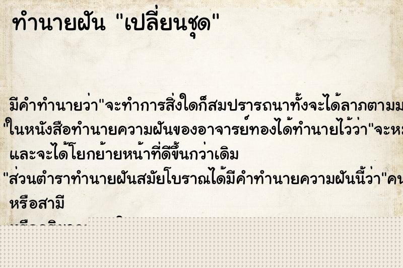 ทำนายฝัน เปลี่ยนชุด