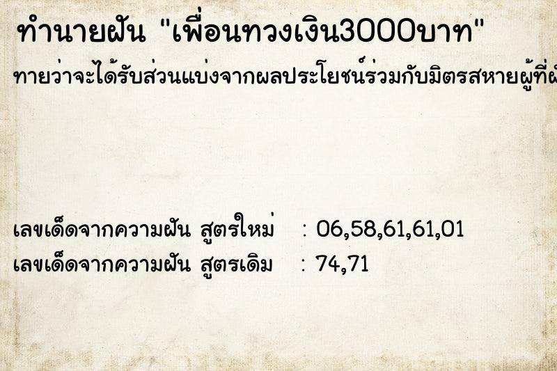ทำนายฝันเพื่อนทวงเงิน3000บาท ทำนายฝันทำนายฝันเพื่อนทวงเงิน3000บาท
