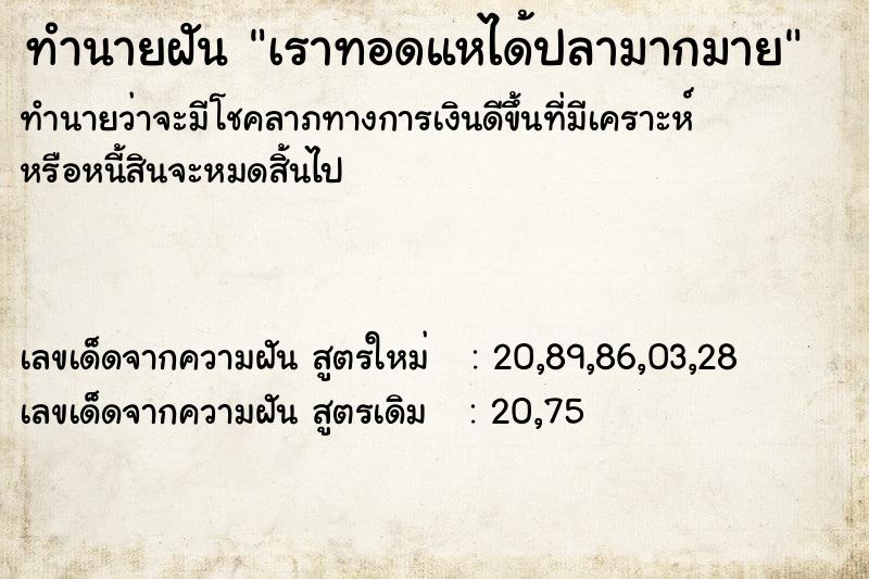 ทำนายฝันเราทอดแหได้ปลามากมาย ทำนายฝันทำนายฝันเราทอดแหได้ปลามากมาย
