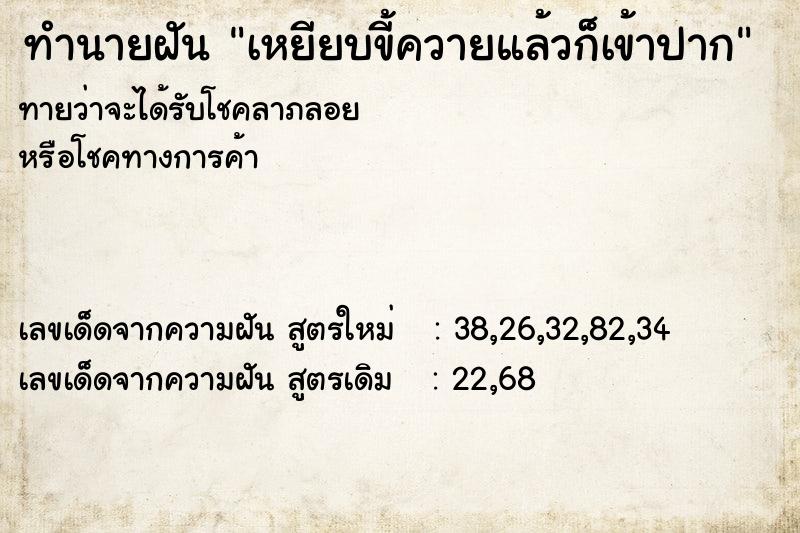ทำนายฝันทำนายฝันเหยียบขี้ควายแล้วก็เข้าปาก