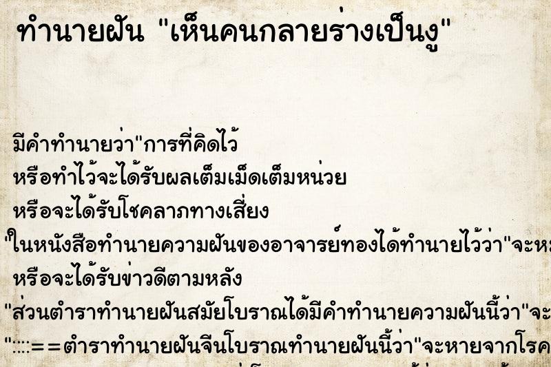 ทำนายฝัน เห็นคนกลายร่างเป็นงู ทำนายฝัน เห็นคนกลายร่างเป็นงู