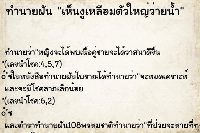 ทำนายฝันทำนายฝันเห็นงูเหลือมตัวใหญ่ว่ายน้ำ