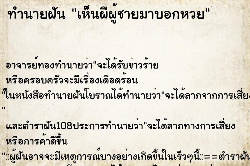 ทำนายฝันเห็นผีผู้ชายมาบอกหวย ทำนายฝันทำนายฝันเห็นผีผู้ชายมาบอกหวย