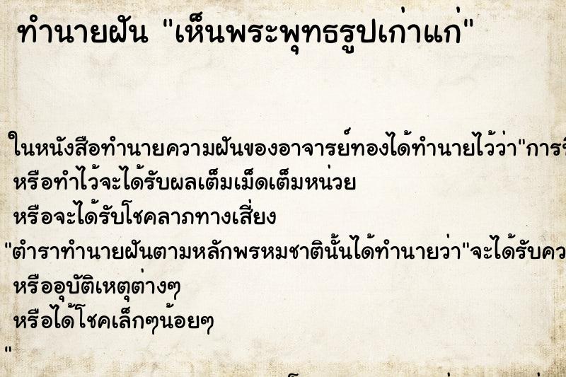ทำนายฝันเห็นพระพุทธรูปเก่าแก่ ทำนายฝันทำนายฝันเห็นพระพุทธรูปเก่าแก่
