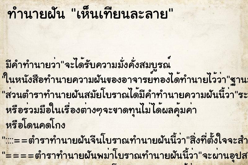 ทำนายฝัน เห็นเทียนละลาย ทำนายฝัน เห็นเทียนละลาย