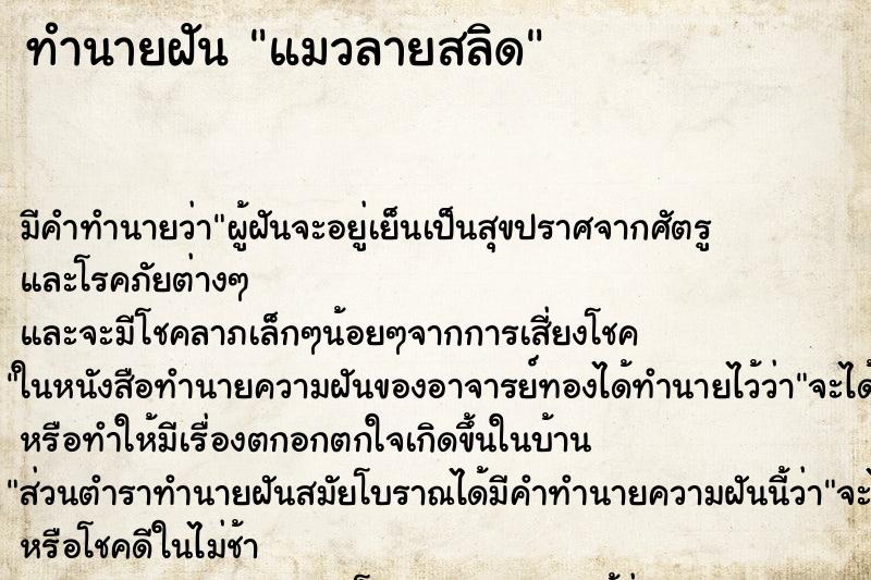 ทำนายฝัน แมวลายสลิด ทำนายฝัน แมวลายสลิด