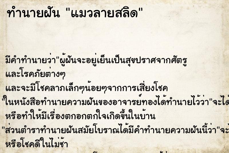 ทำนายฝัน แมวลายสลิด ตำราโบราณ แม่นที่สุดในโลก