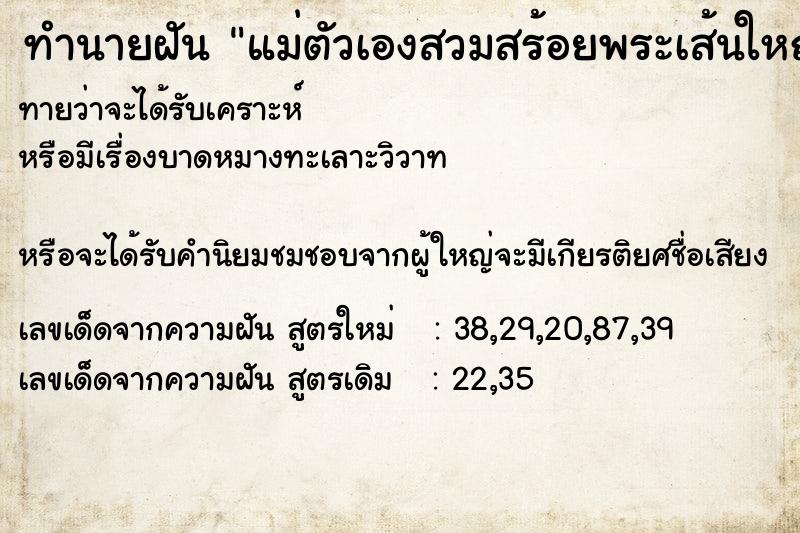 ทำนายฝันแม่ตัวเองสวมสร้อยพระเส้นใหญ่ ทำนายฝันทำนายฝันแม่ตัวเองสวมสร้อยพระเส้นใหญ่