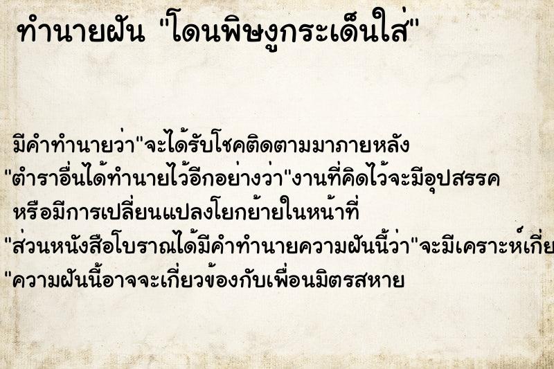 ทำนายฝัน โดนพิษงูกระเด็นใส่