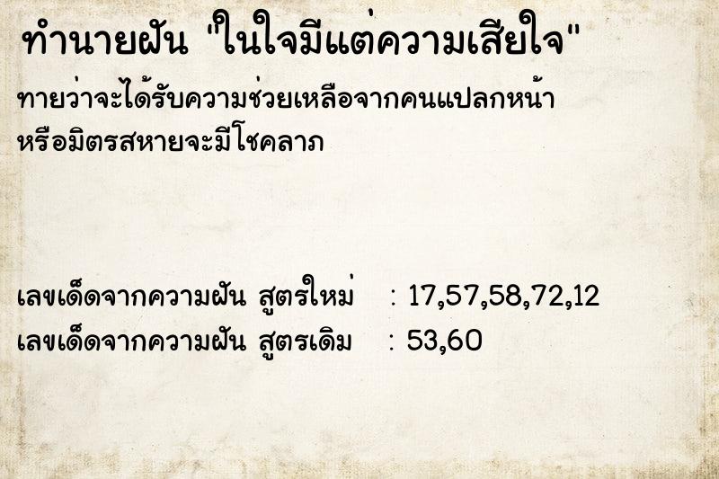ทำนายฝันทำนายฝันในใจมีแต่ความเสียใจ