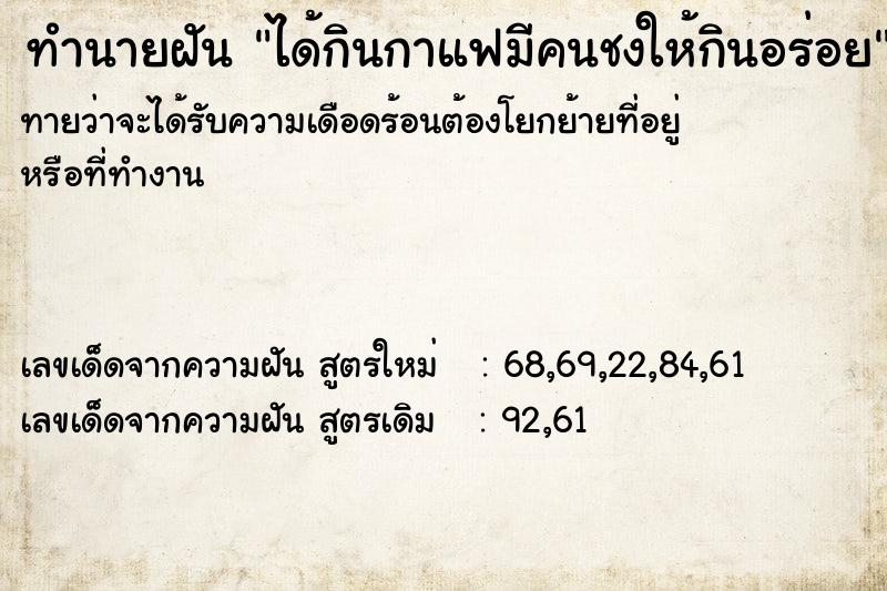 ทำนายฝัน ได้กินกาแฟมีคนชงให้กินอร่อย ทำนายฝัน ได้กินกาแฟมีคนชงให้กินอร่อย