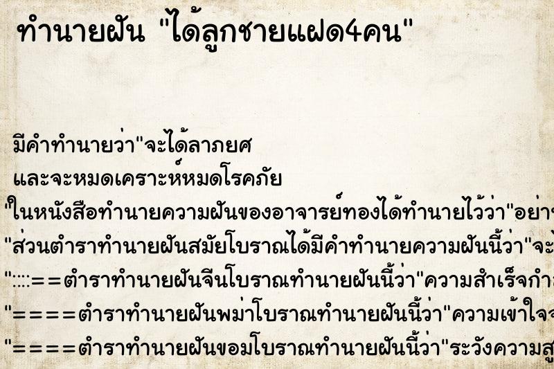 ทำนายฝันได้ลูกชายแฝด4คน ทำนายฝันทำนายฝันได้ลูกชายแฝด4คน