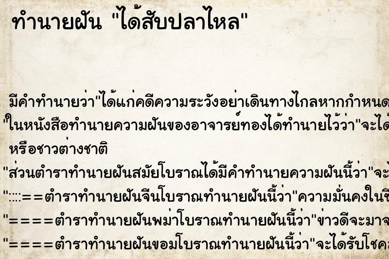 ทำนายฝัน ได้สับปลาไหล