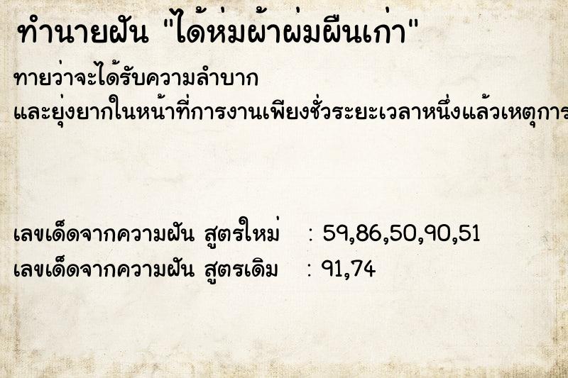 ทำนายฝันทำนายฝันได้ห่มผ้าผ่มผืนเก่า