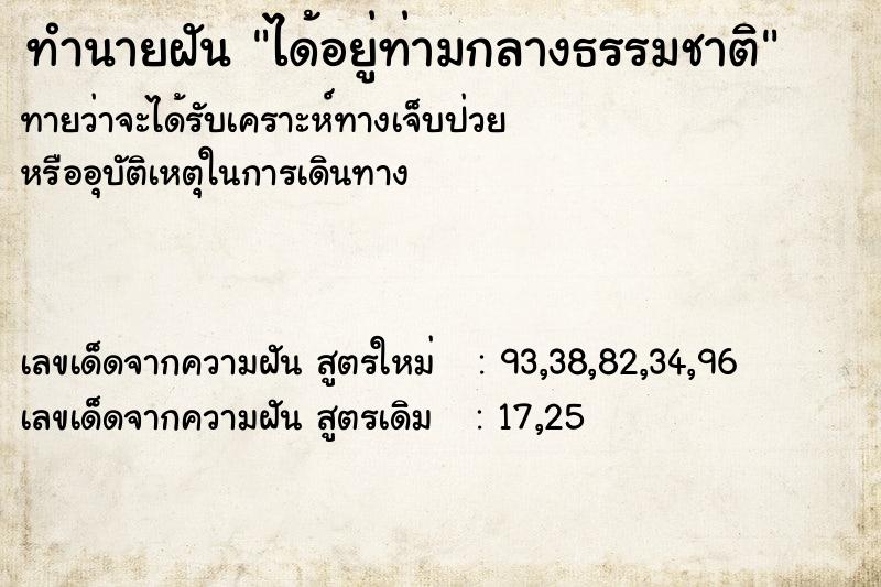 ทำนายฝัน ได้อยู่ท่ามกลางธรรมชาติ ตำราโบราณ แม่นที่สุดในโลก