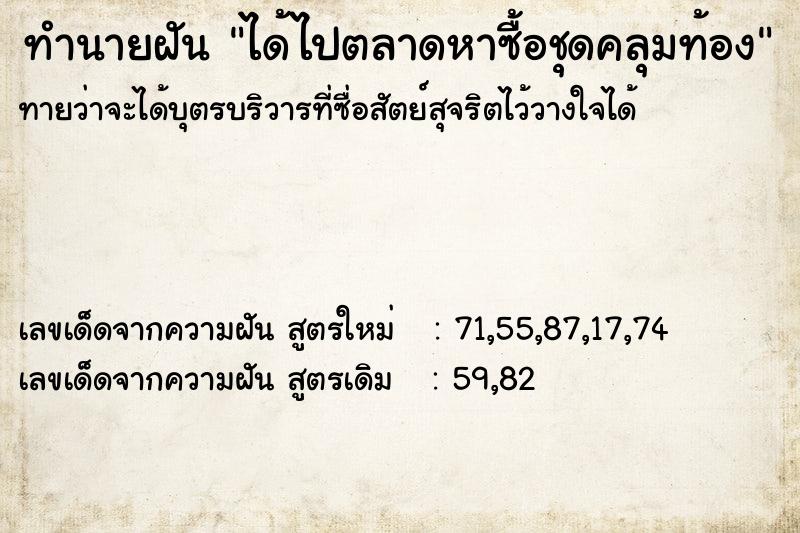 ทำนายฝันทำนายฝันได้ไปตลาดหาซื้อชุดคลุมท้อง