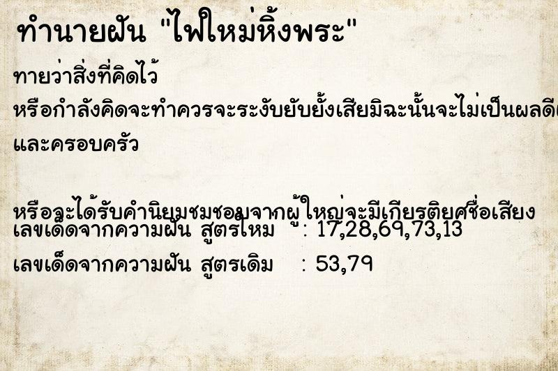 ทำนายฝันทำนายฝันไฟใหม่หิ้งพระ