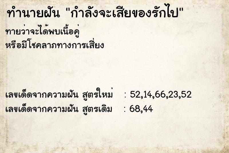 ทำนายฝัน กำลังจะเสียของรักไป ทำนายฝัน กำลังจะเสียของรักไป