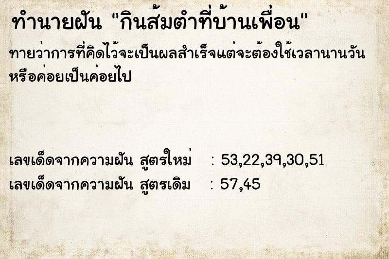 ทำนายฝันกินส้มตำที่บ้านเพื่อน ทำนายฝันทำนายฝันกินส้มตำที่บ้านเพื่อน