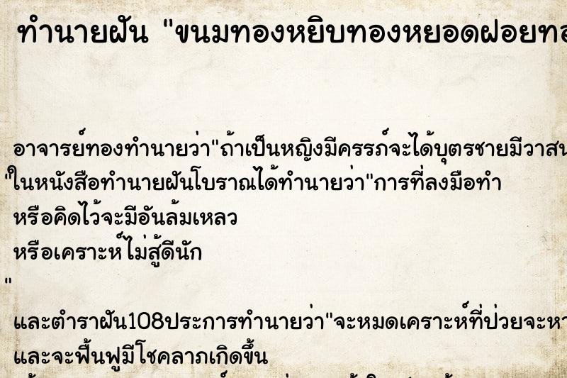 ทำนายฝัน ขนมทองหยิบทองหยอดฝอยทองเม็ดขนุน