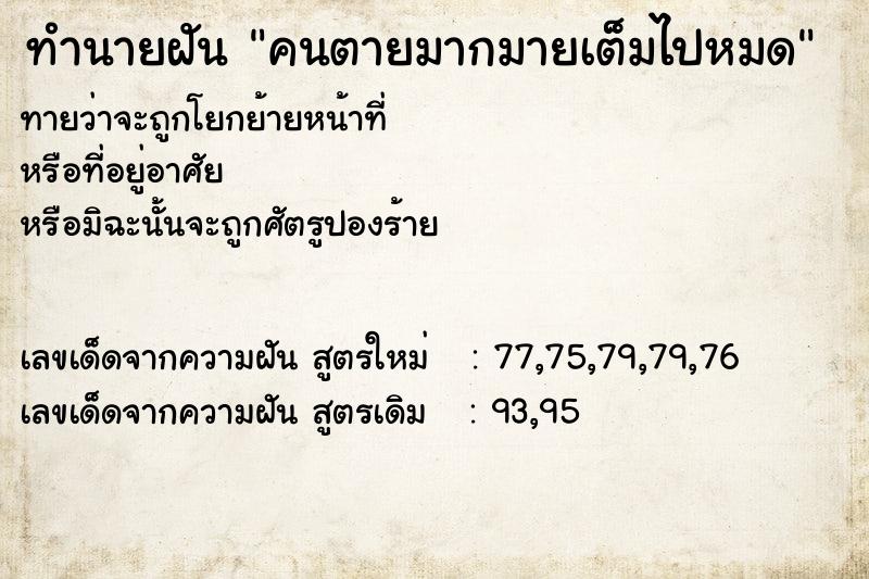 ทำนายฝันคนตายมากมายเต็มไปหมด ทำนายฝันทำนายฝันคนตายมากมายเต็มไปหมด