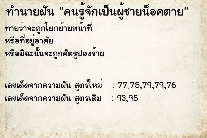 ทำนายฝันคนรู้จักเป็นผู้ชายน็อคตาย ทำนายฝันทำนายฝันคนรู้จักเป็นผู้ชายน็อคตาย