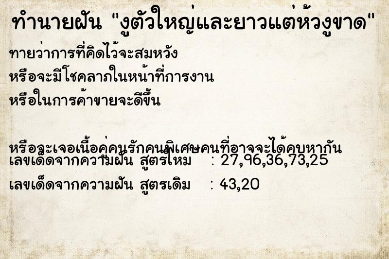 ทำนายฝันทำนายฝันงูตัวใหญ่และยาวแต่ห้วงูขาด