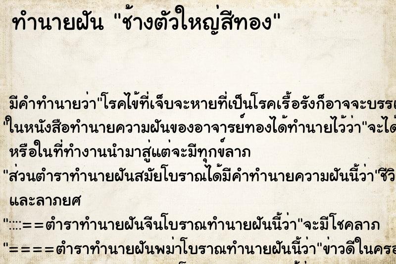 ทำนายฝันทำนายฝันช้างตัวใหญ่สีทอง