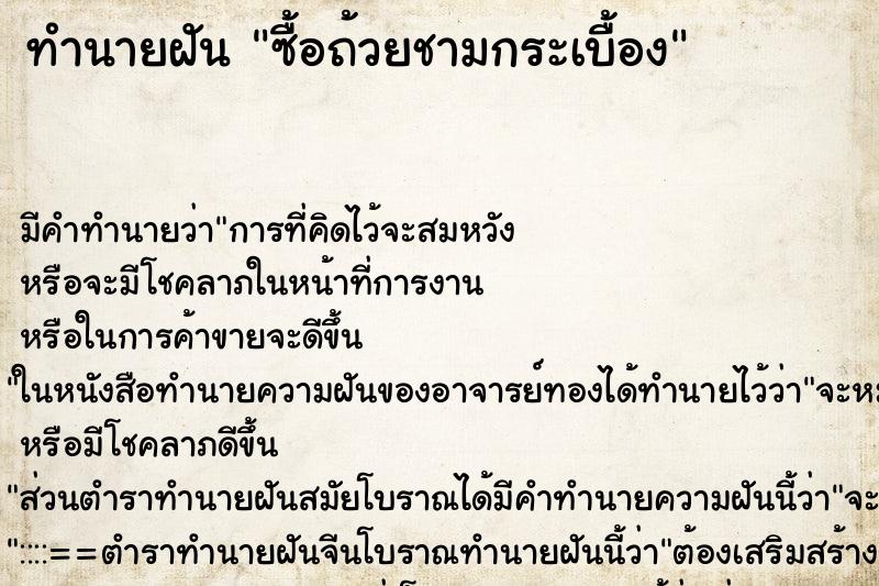 ทำนายฝันซื้อถ้วยชามกระเบื้อง ทำนายฝันทำนายฝันซื้อถ้วยชามกระเบื้อง
