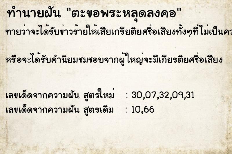 ทำนายฝันทำนายฝันตะขอพระหลุดลงคอ
