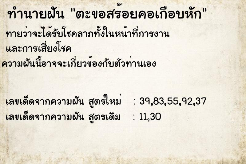 ทำนายฝัน ตะขอสร้อยคอเกือบหัก