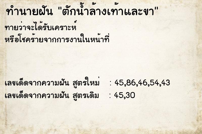 ทำนายฝันตักน้ำล้างเท้าและขา ทำนายฝันทำนายฝันตักน้ำล้างเท้าและขา
