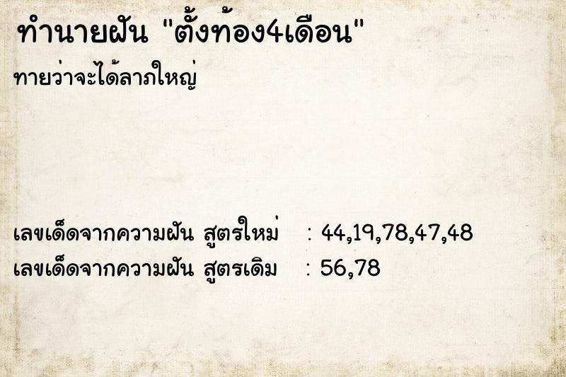 ทำนายฝัน ตั้งท้อง4เดือน ทำนายฝัน ตั้งท้อง4เดือน