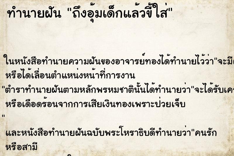 ทำนายฝัน ถึงอุ้มเด็กแล้วขี้ใส่