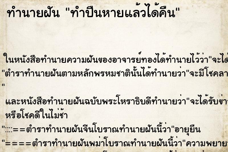 ทำนายฝันทำปืนหายแล้วได้คืน ทำนายฝันทำนายฝันทำปืนหายแล้วได้คืน