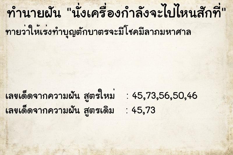 ทำนายฝันนั่งเครื่องกำลังจะไปไหนสักที่ ทำนายฝันทำนายฝันนั่งเครื่องกำลังจะไปไหนสักที่