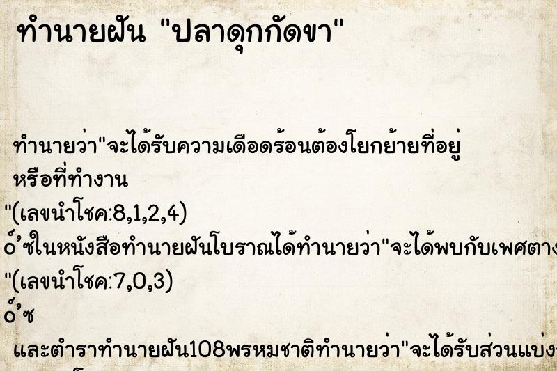 ทำนายฝันปลาดุกกัดขา ทำนายฝันทำนายฝันปลาดุกกัดขา