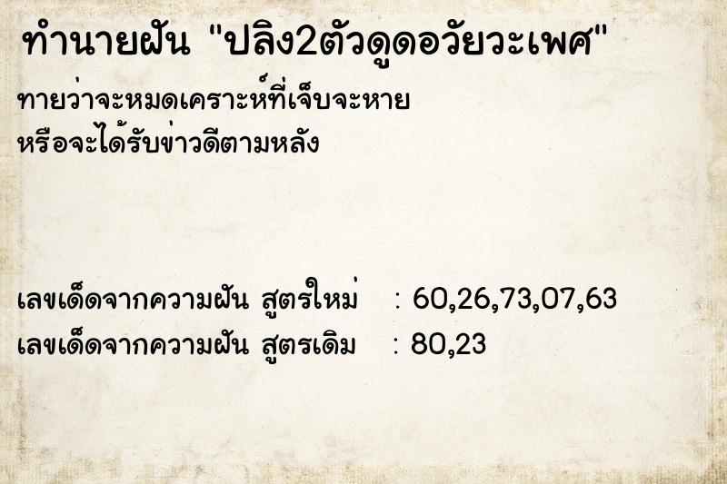 ทำนายฝันทำนายฝันปลิง2ตัวดูดอวัยวะเพศ