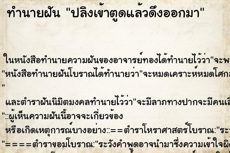 ทำนายฝัน ปลิงเข้าตูดแล้วดึงออกมา ตำราโบราณ แม่นที่สุดในโลก