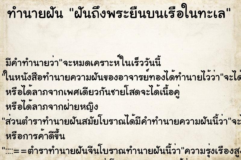 ทำนายฝันฝันถึงพระยืนบนเรือในทะเล ทำนายฝันทำนายฝันฝันถึงพระยืนบนเรือในทะเล