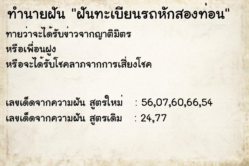 ทำนายฝันทำนายฝันฝันทะเบียนรถหักสองท่อน