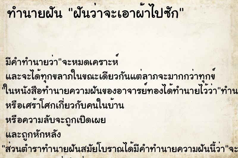 ทำนายฝันทำนายฝันฝันว่าจะเอาผ้าไปซัก