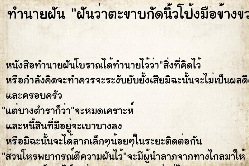 ทำนายฝันทำนายฝันฝันว่าตะขาบกัดนิ้วโป้งมือข้างขวา