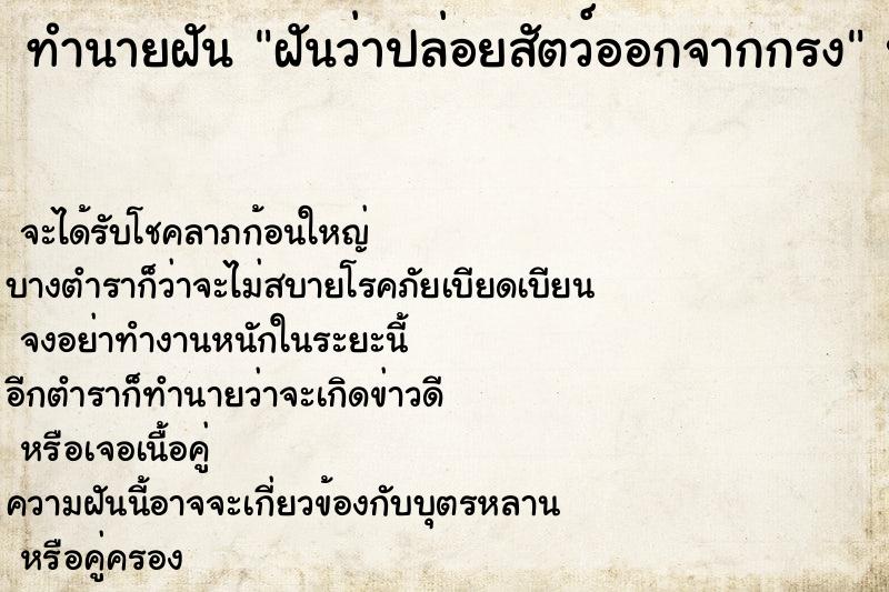 ทำนายฝันทำนายฝันฝันว่าปล่อยสัตว์ออกจากกรง