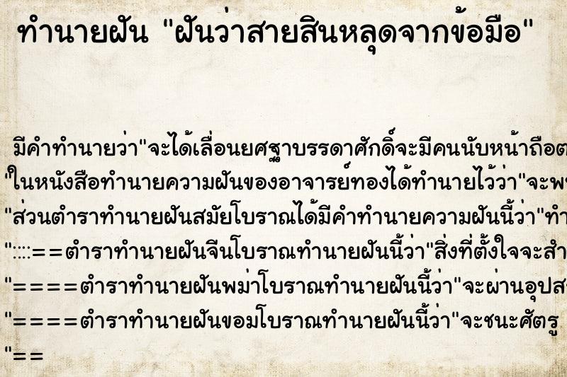 ทำนายฝัน ฝันว่าสายสินหลุดจากข้อมือ ทำนายฝัน ฝันว่าสายสินหลุดจากข้อมือ