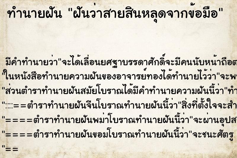 ทำนายฝัน ฝันว่าสายสินหลุดจากข้อมือ ตำราโบราณ แม่นที่สุดในโลก