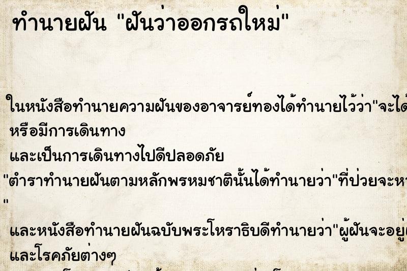 ทำนายฝันฝันว่าออกรถใหม่ ทำนายฝันทำนายฝันฝันว่าออกรถใหม่