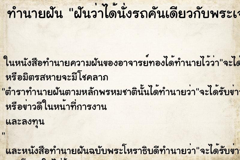 ทำนายฝัน ฝันว่าได้นั่งรถคันเดียวกับพระเจ้าอยู่หัว ทำนายฝัน ฝันว่าได้นั่งรถคันเดียวกับพระเจ้าอยู่หัว