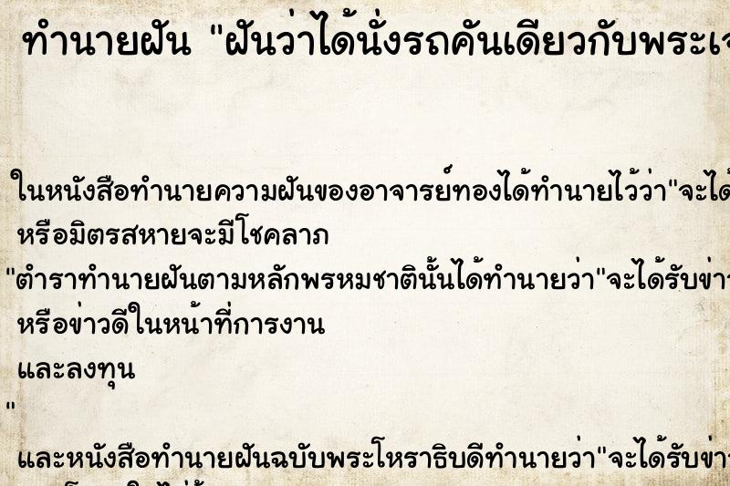 ทำนายฝัน ฝันว่าได้นั่งรถคันเดียวกับพระเจ้าอยู่หัว ตำราโบราณ แม่นที่สุดในโลก