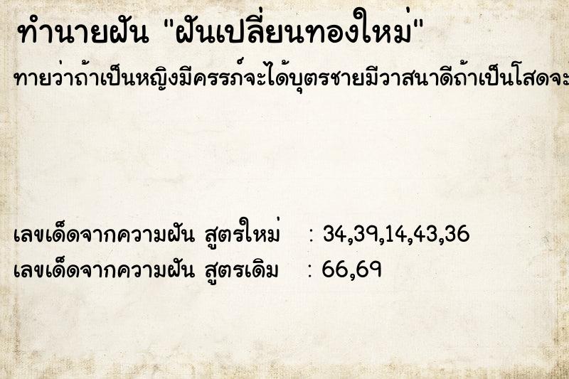 ทำนายฝันทำนายฝันฝันเปลี่ยนทองใหม่